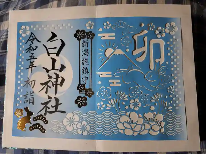 白山神社の御朱印