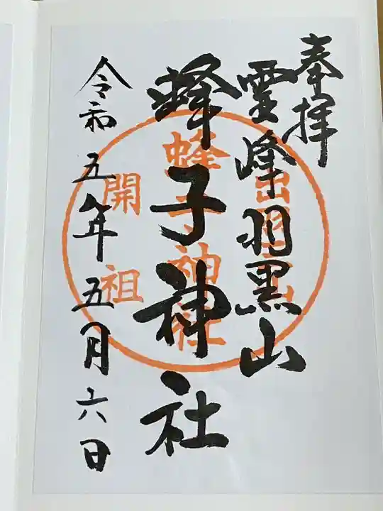 羽黒山五重塔(出羽三山神社)の御朱印
