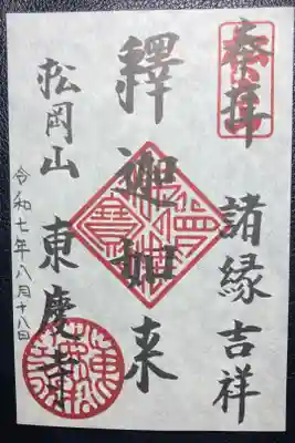 御朱印ー本尊書置き