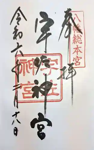 宇佐神宮の御朱印