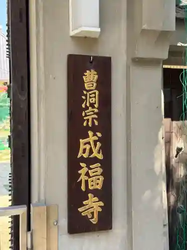 成福寺の{uncategorized: "未分類", other: "その他", undefined: "問題あり", building: "その他建物", grave: "お墓", sacred_gate: "鳥居", guardian: "狛犬", statue: "像", buddha: "仏像", history: "歴史", nature: "自然", garden: "庭園", animal: "動物", pagoda: "塔", temizu: "手水舎", mountain_gate: "山門・神門", sanctuary: "本殿・本堂", subordinate: "末社・摂社", art: "芸術", scenery: "景色", jizo: "地蔵", ema: "絵馬", goshuin: "御朱印", omikuji: "おみくじ", items: "授与品その他", amulet: "お守り", goshuincho: "御朱印帳", eats: "食事", festival: "お祭り", votive_dance: "神楽", shichigosan: "七五三参", wedding: "結婚式", experience: "体験その他", initially: "初詣", around: "周辺", anti_infection: "感染症対策"}