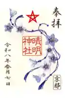 晴明神社の御朱印