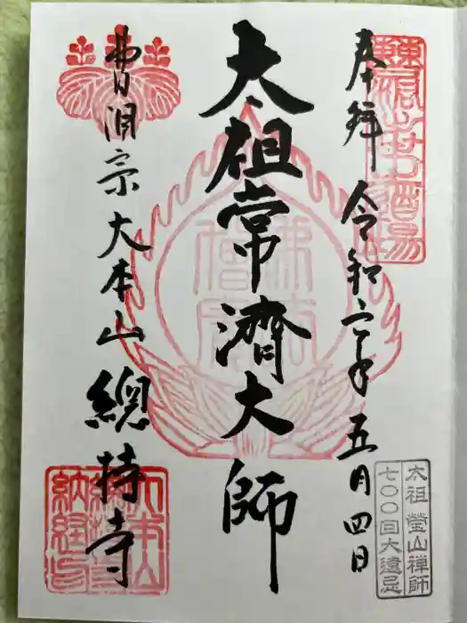 総持寺の御朱印