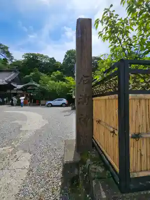 石浦神社(石川県)