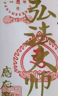 見沼大師　感応院(埼玉県)