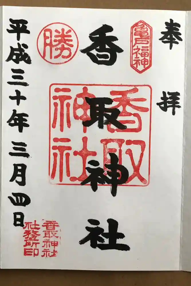 亀戸 香取神社の御朱印