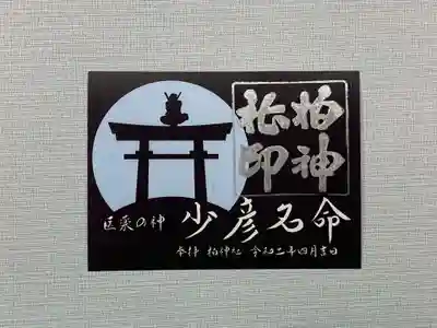 スクナヒコナノミコト 柏神社にも祀られる、医薬の神である「少彦名命」
1日も早く流行りの感染症を治す薬を開発してほしいと神職、巫女一同願いを込めて。