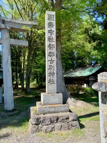 都々古別神社(八槻)(福島県)