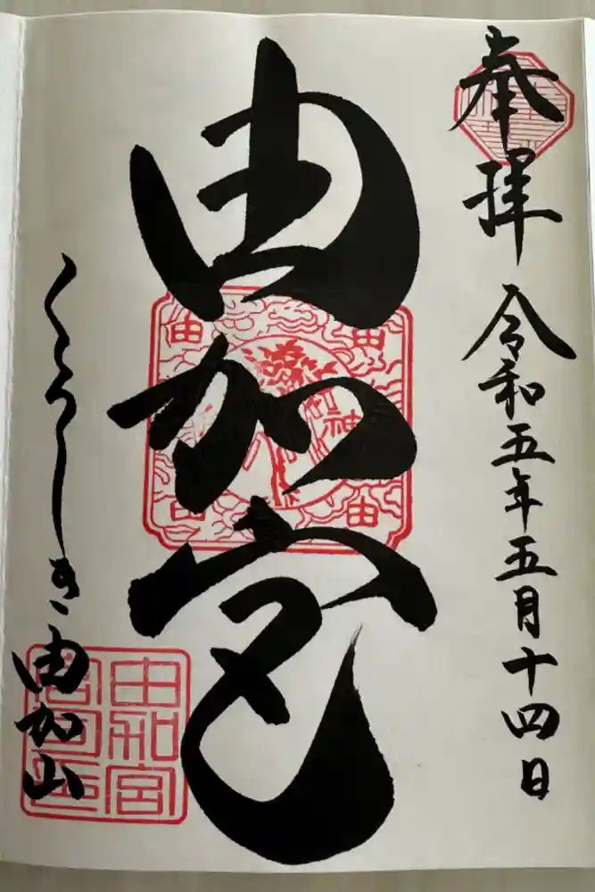 由加山 由加神社本宮の御朱印