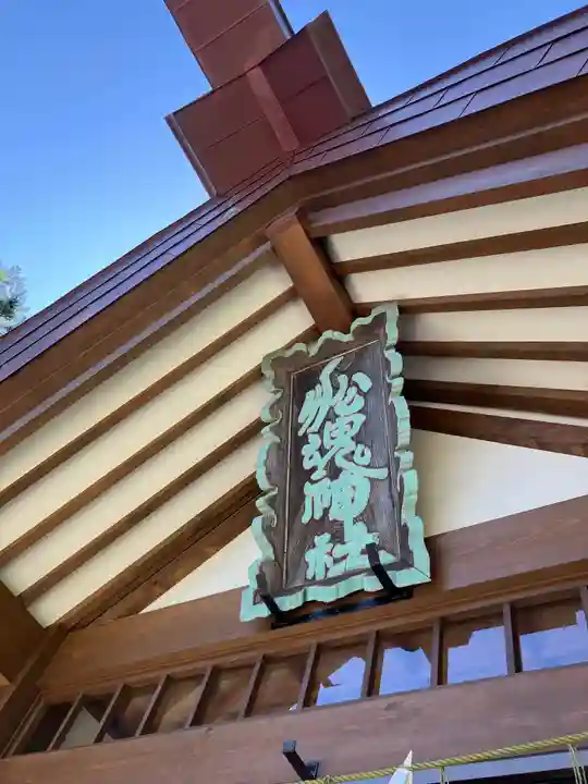 船魂神社のその他建物