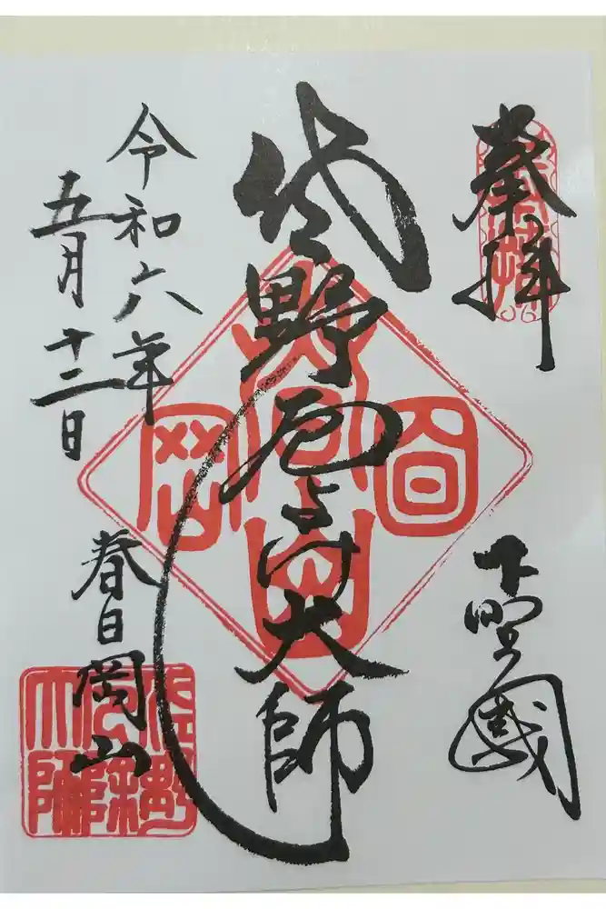 惣宗寺の御朱印