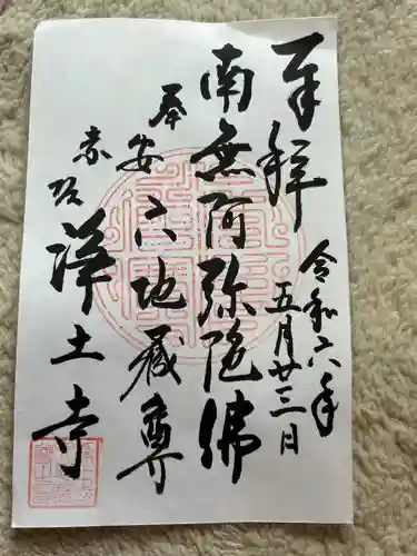 浄土寺(東京都)