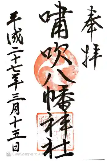 嘯吹八幡神社の御朱印 2015年03月