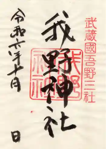我野神社の御朱印 2024年10月