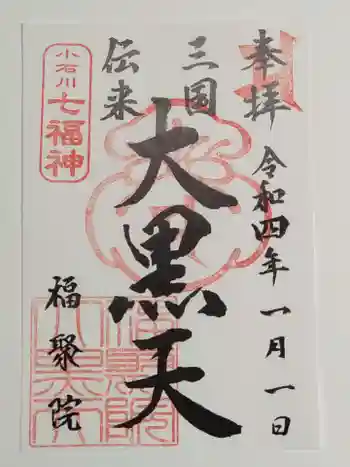 福聚院の御朱印 2022年01月