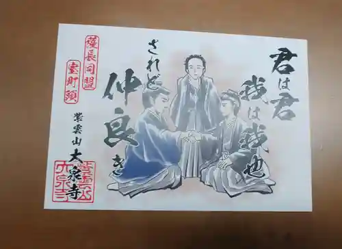 紫雲山 大泉寺の御朱印