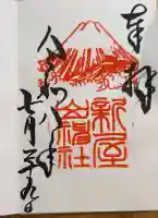 新屋山神社の御朱印