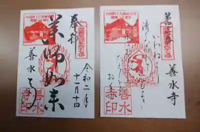 善水寺の御朱印