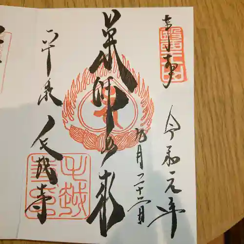 毛越寺の御朱印