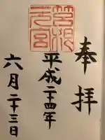 箱根元宮の御朱印