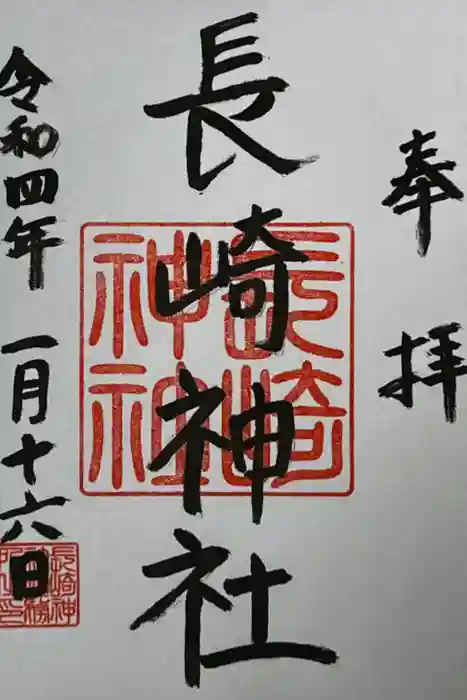 長崎神社の御朱印