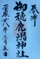 御穂鹿嶋神社の御朱印