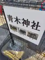 大久保青木神社(神奈川県)