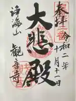 観音寺の御朱印