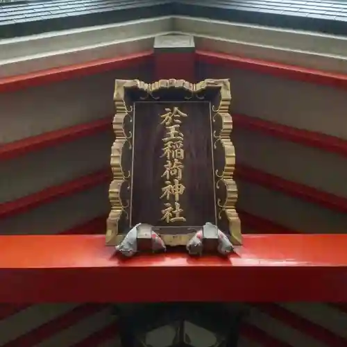 於玉稲荷神社のその他建物