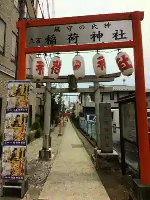 久富稲荷神社(東京都)