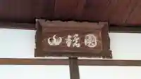 傳光院(伝光院)(滋賀県)