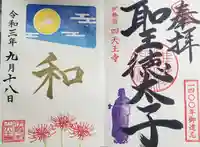 伊勢の国 四天王寺の御朱印