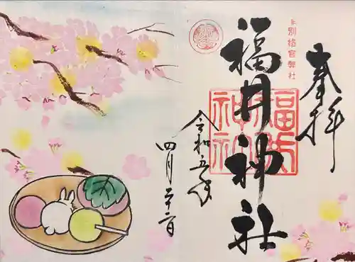 福井神社(福井県)