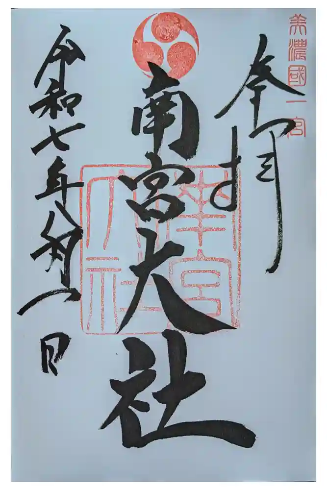 美濃國一宮　南宮大社の御朱印