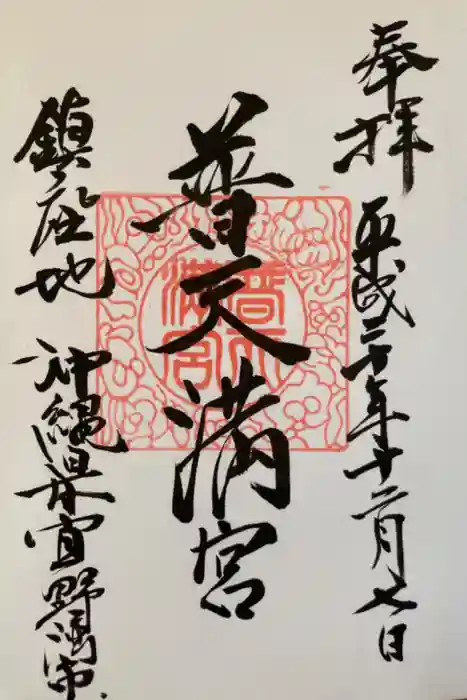 普天満宮の御朱印