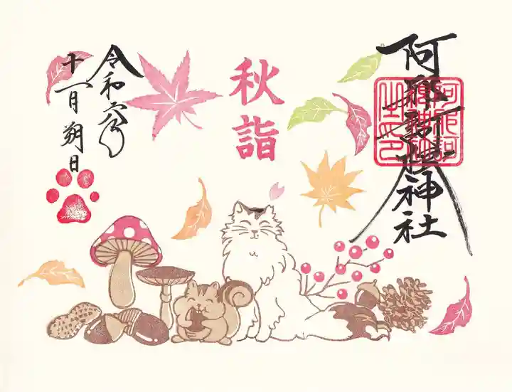 阿邪訶根神社の御朱印