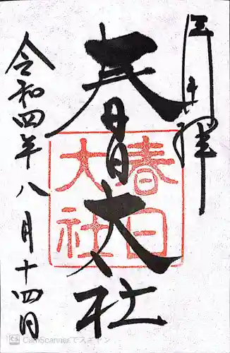 春日大社の御朱印