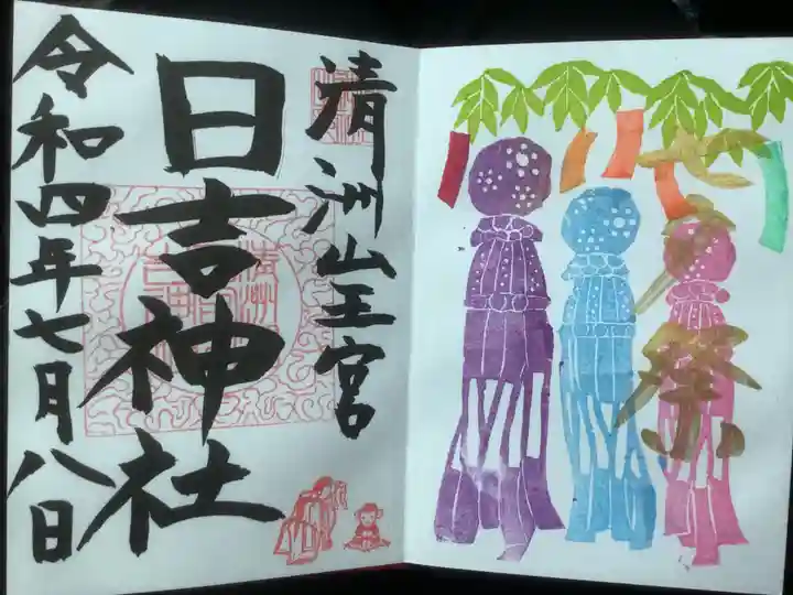 清洲山王宮 日吉神社の御朱印