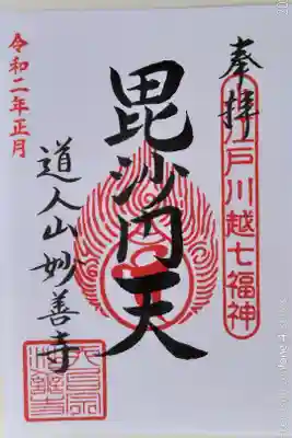 小江戸川越七福神（毘沙門天、書き置き）