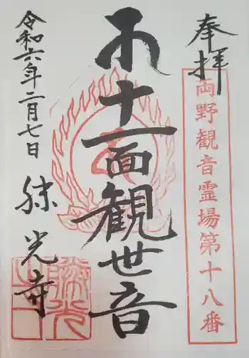 勝光寺の御朱印 2024年02月