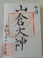 山倉神社の御朱印