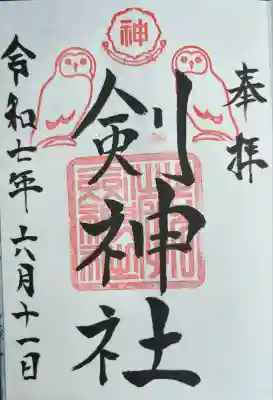 剣神社(埼玉県)