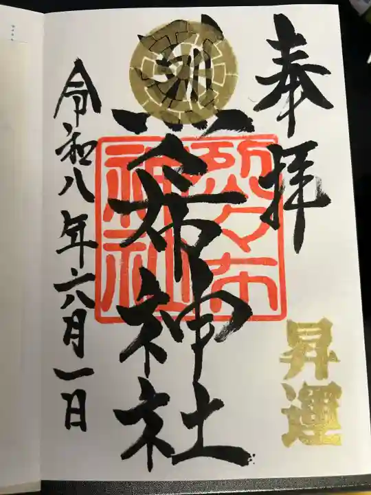 烈々布神社の御朱印