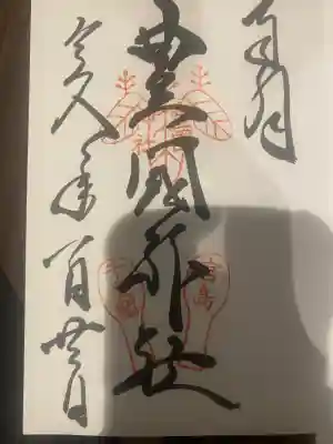 豊国神社 の御朱印