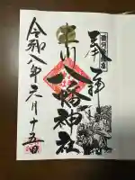 米川八幡神社の御朱印