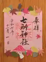 七所神社(愛知県)