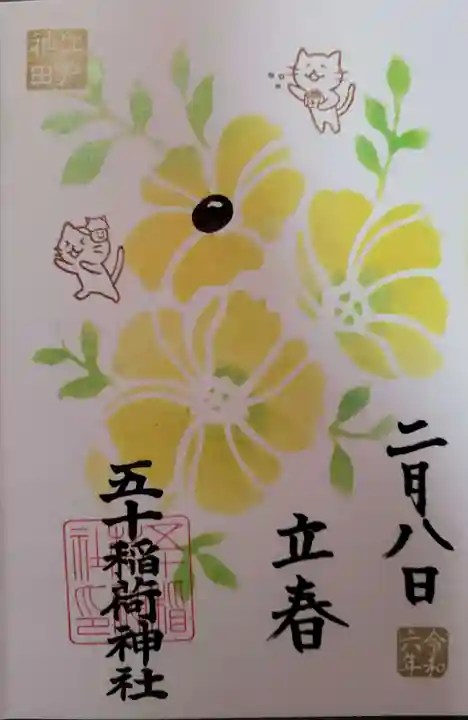 五十稲荷神社(栄寿稲荷神社)の御朱印