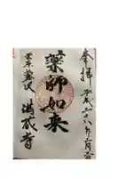 満蔵寺の御朱印