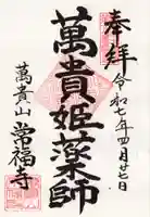 常福寺の御朱印
