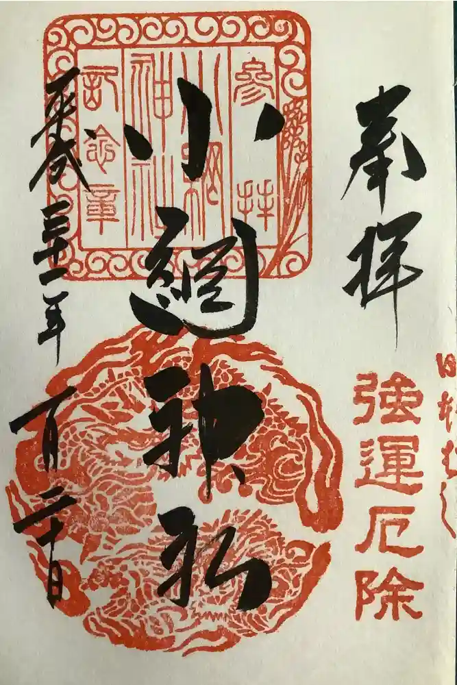 小網神社の御朱印